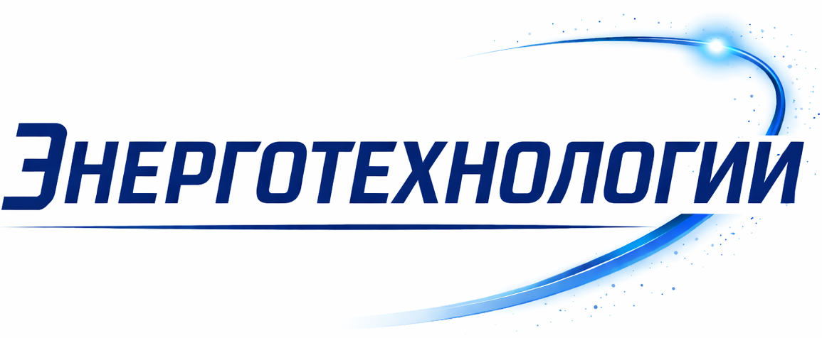 Энерготехнологии